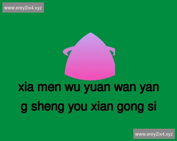 厦门五缘湾养生有限公司