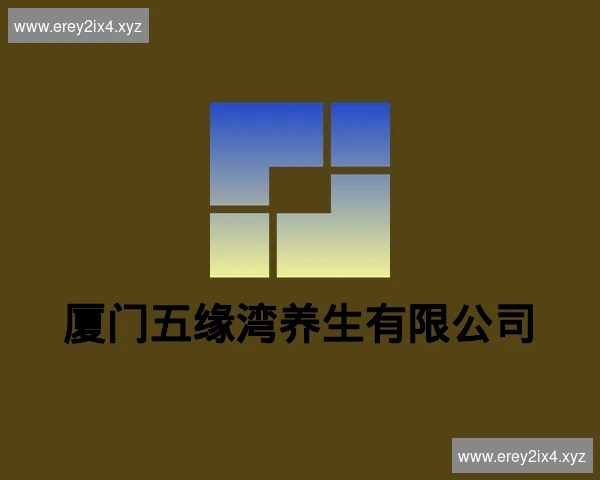 厦门五缘湾养生有限公司